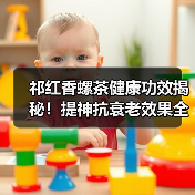 祁红香螺茶健康功效揭秘！提神抗衰老效果全解析（图4）