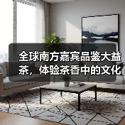 全球南方嘉宾品鉴大益茶，体验茶香中的文化交融（图1）