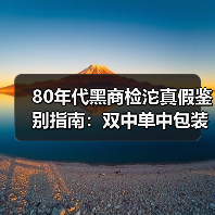 80年代黑商检沱真假鉴别指南：双中单中包装批次深度解析（图1）