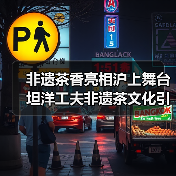 非遗茶香亮相沪上舞台 坦洋工夫非遗茶文化引领产业新发展（图1）