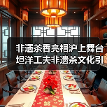 非遗茶香亮相沪上舞台 坦洋工夫非遗茶文化引领产业新发展（图2）