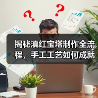 揭秘滇红宝塔制作全流程，手工工艺如何成就顶级红茶？（图1）