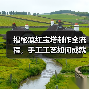 揭秘滇红宝塔制作全流程，手工工艺如何成就顶级红茶？（图3）