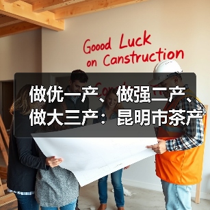 做优一产、做强二产、做大三产：昆明市茶产业升级路径（图1）