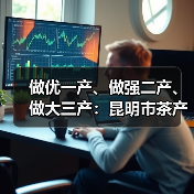 做优一产、做强二产、做大三产：昆明市茶产业升级路径（图3）