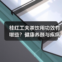桂红工夫茶饮用功效有哪些？健康养颜与疾病预防全解析（图1）