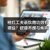 桂红工夫茶饮用功效有哪些？健康养颜与疾病预防全解析（图2）