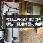 桂红工夫茶饮用功效有哪些？健康养颜与疾病预防全解析（图3）