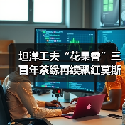 坦洋工夫“花果香”三百年茶缘再续飘红莫斯科（图1）