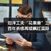 坦洋工夫“花果香”三百年茶缘再续飘红莫斯科（图4）