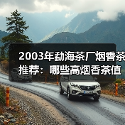 2003年勐海茶厂烟香茶推荐：哪些高烟香茶值得收藏？（图3）