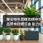 雅安特色品牌亮相中华品牌商标博览会 助力区域经济高质量发展（图4）