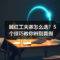 越红工夫茶怎么选？5个技巧教你辨别真假（图2）
