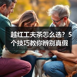 越红工夫茶怎么选？5个技巧教你辨别真假（图3）