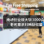 南峤创业版大饼3000克：老班章茶料稀缺收藏佳品（图2）