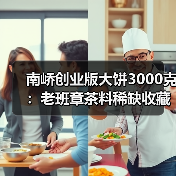 南峤创业版大饼3000克：老班章茶料稀缺收藏佳品（图4）