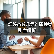 红碎茶分几类？四种类别全解析（图4）