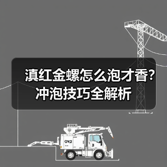 滇红金螺怎么泡才香？冲泡技巧全解析（图1）