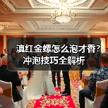 滇红金螺怎么泡才香？冲泡技巧全解析（图4）