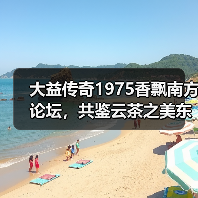 大益传奇1975香飘南方论坛，共鉴云茶之美东方韵味（图2）