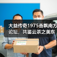 大益传奇1975香飘南方论坛，共鉴云茶之美东方韵味（图3）
