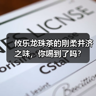 攸乐龙珠茶的刚柔并济之味，你喝到了吗？（图1）
