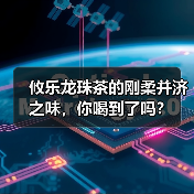 攸乐龙珠茶的刚柔并济之味，你喝到了吗？（图3）