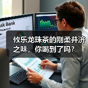 攸乐龙珠茶的刚柔并济之味，你喝到了吗？（图4）