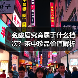 金骏眉究竟属于什么档次？茶中珍品价值解析（图1）