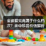金骏眉究竟属于什么档次？茶中珍品价值解析（图3）
