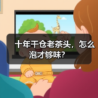 十年干仓老茶头，怎么泡才够味？（图1）