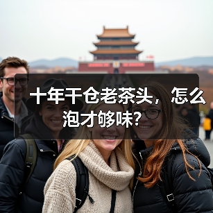 十年干仓老茶头，怎么泡才够味？（图4）