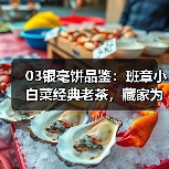 03银毫饼品鉴：班章小白菜经典老茶，藏家为何争相追捧（图1）