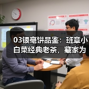 03银毫饼品鉴：班章小白菜经典老茶，藏家为何争相追捧（图3）