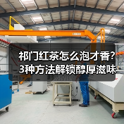 祁门红茶怎么泡才香？3种方法解锁醇厚滋味（图1）