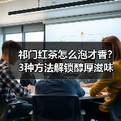 祁门红茶怎么泡才香？3种方法解锁醇厚滋味（图4）