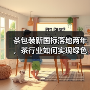 茶包装新国标落地两年，茶行业如何实现绿色转型？（图1）