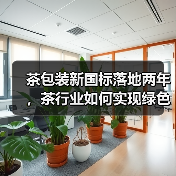 茶包装新国标落地两年，茶行业如何实现绿色转型？（图4）