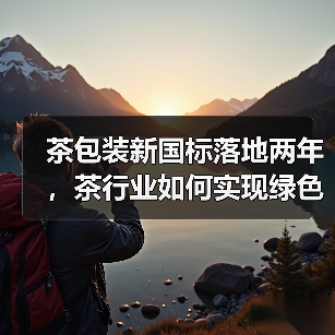 茶包装新国标落地两年，茶行业如何实现绿色转型？（图3）