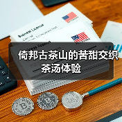 倚邦古茶山的苦甜交织茶汤体验（图1）