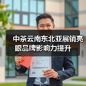 中茶云南东北亚展销亮眼品牌影响力提升（图1）