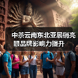 中茶云南东北亚展销亮眼品牌影响力提升（图2）