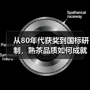 从80年代获奖到国标研制，熟茶品质如何成就？澜沧古茶的根基解析（图1）