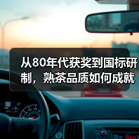 从80年代获奖到国标研制，熟茶品质如何成就？澜沧古茶的根基解析（图2）