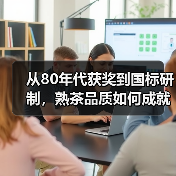 从80年代获奖到国标研制，熟茶品质如何成就？澜沧古茶的根基解析（图3）