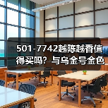 501-7742越陈越香值得买吗？与乌金号金色韵象齐名（图1）