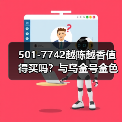501-7742越陈越香值得买吗？与乌金号金色韵象齐名（图3）