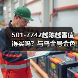 501-7742越陈越香值得买吗？与乌金号金色韵象齐名（图4）