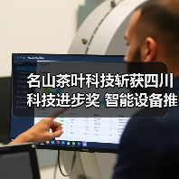 名山茶叶科技斩获四川科技进步奖 智能设备推动茶加工升级（图1）