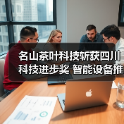 名山茶叶科技斩获四川科技进步奖 智能设备推动茶加工升级（图4）